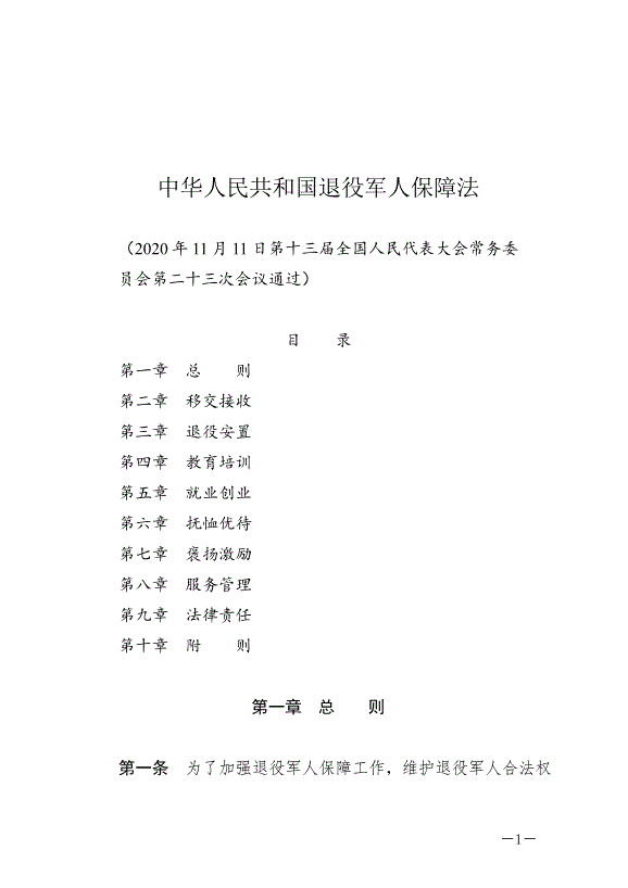 《中華人民共和國退役軍人保障法》最新版2021年1月1日生效